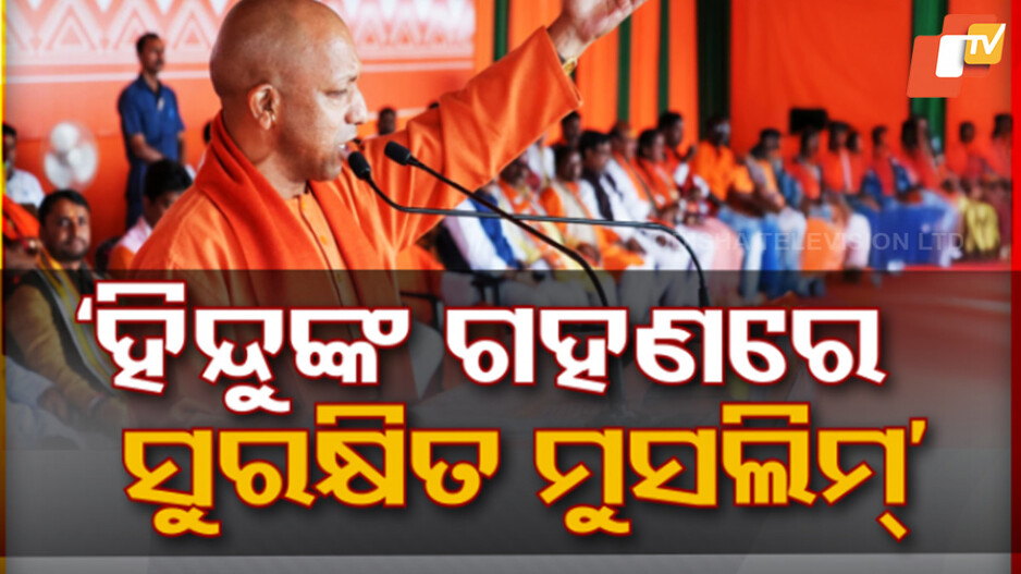ଉତ୍ତରପ୍ରଦେଶରେ ସବୁଠୁ ଅଧିକ ସୁରକ୍ଷିତ ଅଛନ୍ତି ମୁସଲିମ ସମ୍ପ୍ରଦାୟ