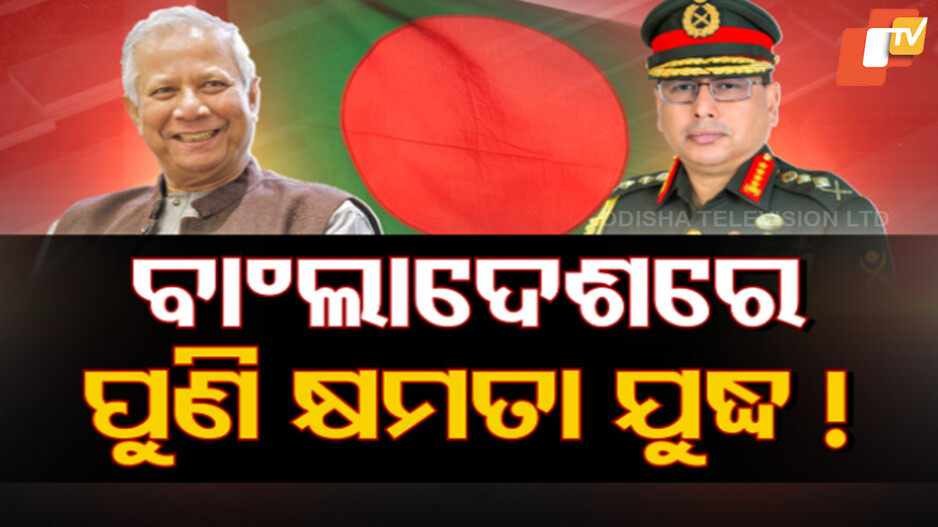 ବାଂଲାଦେଶରେ କ୍ଷମତା ପରିବର୍ତ୍ତନ ଓ ରାଜନୈତିକ ଅସ୍ଥିରତା ଚର୍ଚ୍ଚା