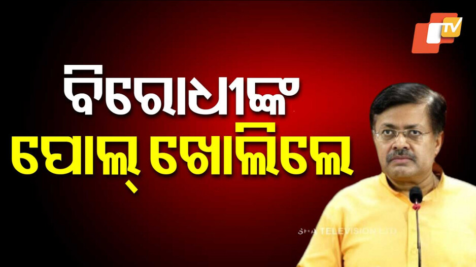 Law Minister Slams Congress: ବିରୋଧୀ କଂଗ୍ରେସର ପୋଲ୍ ଖୋଲିଦେଲେ ଆଇନମନ୍ତ୍ରୀ