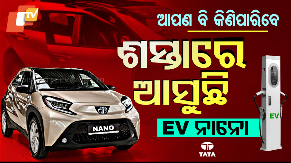New Nano Car: ମଧ୍ୟବିତ୍ତଙ୍କ ପାଇଁ ଖୁସି ଖବର; ଜବରଦସ୍ତ ଲୁକ୍‌ରେ ଆସୁଛି ଇଭି ନାନୋ
