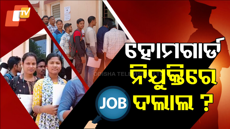 Home Guard Recruitment: ହୋମଗାର୍ଡ ନିଯୁକ୍ତି ପରୀକ୍ଷାରେ ମାତିଛନ୍ତି ଟାଉଟର, ଦଲାଲ !
