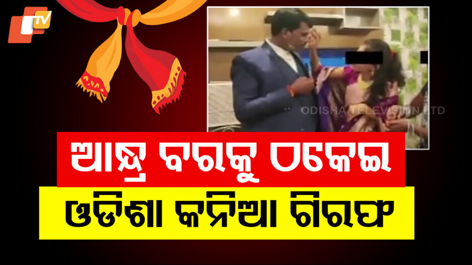 Fraud Bride: ବାହାଘର ଆଳରେ ଓଡ଼ିଶାରୁ ଯାଇ ଆନ୍ଧ୍ରରେ କରୁଥିଲେ ଲୁଟ୍; ବାନ୍ଧିଲା ପୋଲିସ୍