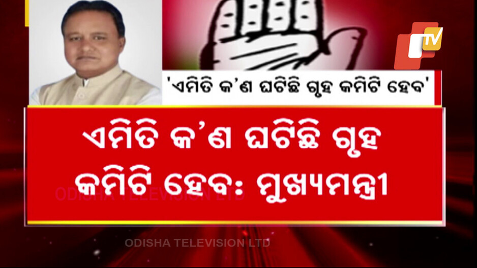 Odisha CM criticizes Congress: କଂଗ୍ରେସକୁ ମୁଖ୍ୟମନ୍ତ୍ରୀଙ୍କ ଟାର୍ଗେଟ୍‌; ପ୍ରଶ୍ନକାଳରେ ଭାଗ ନନେବା ମାନେ କଣ ? 
