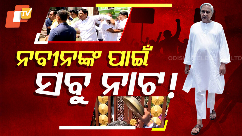 Ex CM Naveen Patnaik: ଚାଲିଛି ରାଜନୀତି ପାଲା, ନବୀନ ଲଗାଇଛନ୍ତି ସବୁ ନାଟ !