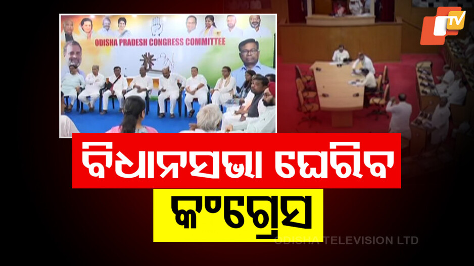 Congress Protest: ନାରୀ ନିର୍ଯାତନା ପ୍ରତିବାଦରେ କଂଗ୍ରେସ କରିବ ବିକ୍ଷୋଭ; ହୋଇପାରେ ଟ୍ରାଫିକ ସମସ୍ୟା...