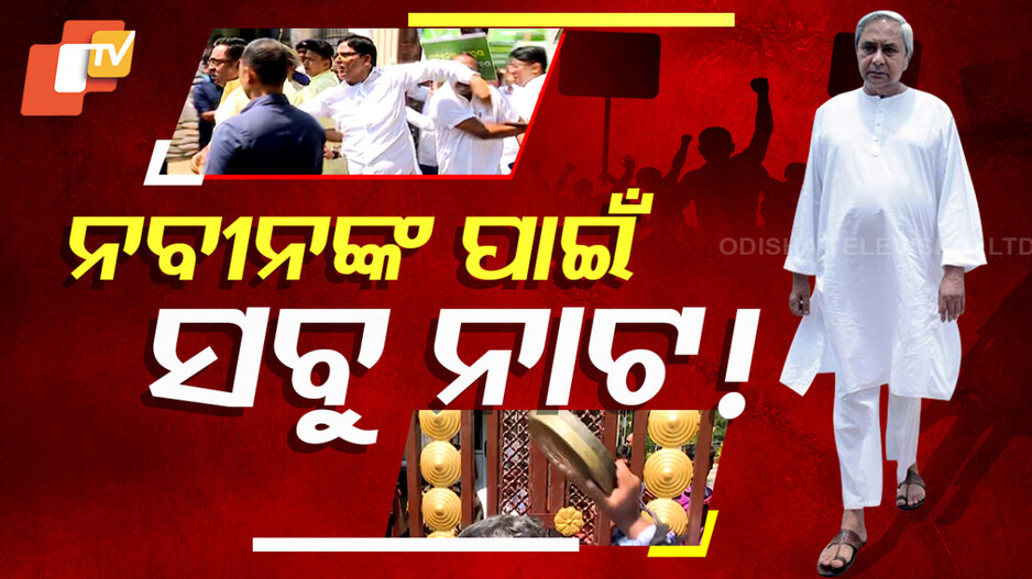 ନବୀନଙ୍କ ପାଇଁ ଲାଗିଛି ସବୁ ନାଟ ! କଂଗ୍ରେସ ଗାଡ଼ିର ଡ୍ରାଇଭର ସାଜିଛନ୍ତି ବିଜେଡି ସୁପ୍ରିମୋ ?