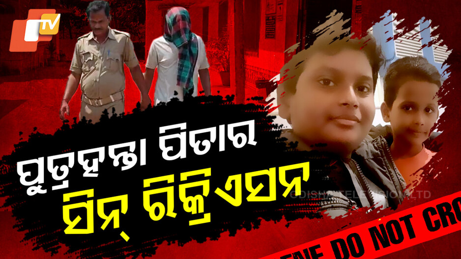 ଦ୍ୱିତୀୟ ବିବାହ କରିବାକୁ ଦୁଇ ପୁଅଙ୍କୁ ରାସ୍ତାରୁ ହଟାଇଲା ବାପା