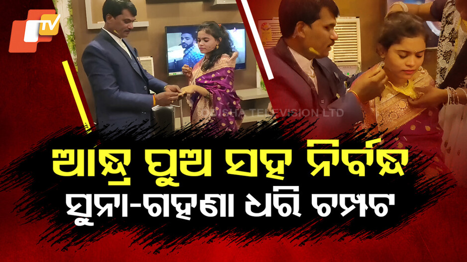 ବାହାଘର ଆଳରେ ଓଡ଼ିଶାରୁ ଯାଇ ଆନ୍ଧ୍ରରେ କରୁଥିଲେ ଲୁଟ୍