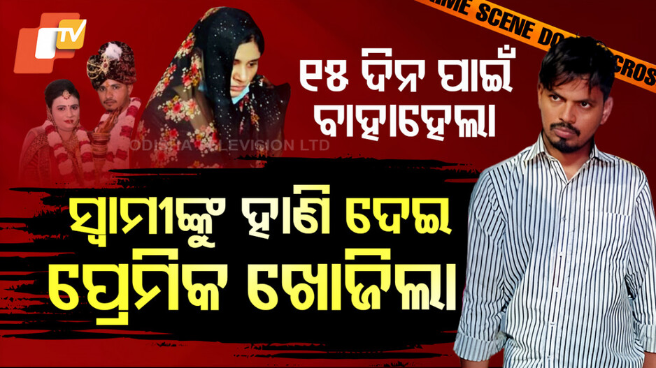ନବବଧୂର ନରହନ୍ତା ରୂପ, ବିବାହର 15 ଦିନରେ ସ୍ୱାମୀକୁ ହାଣିଲା