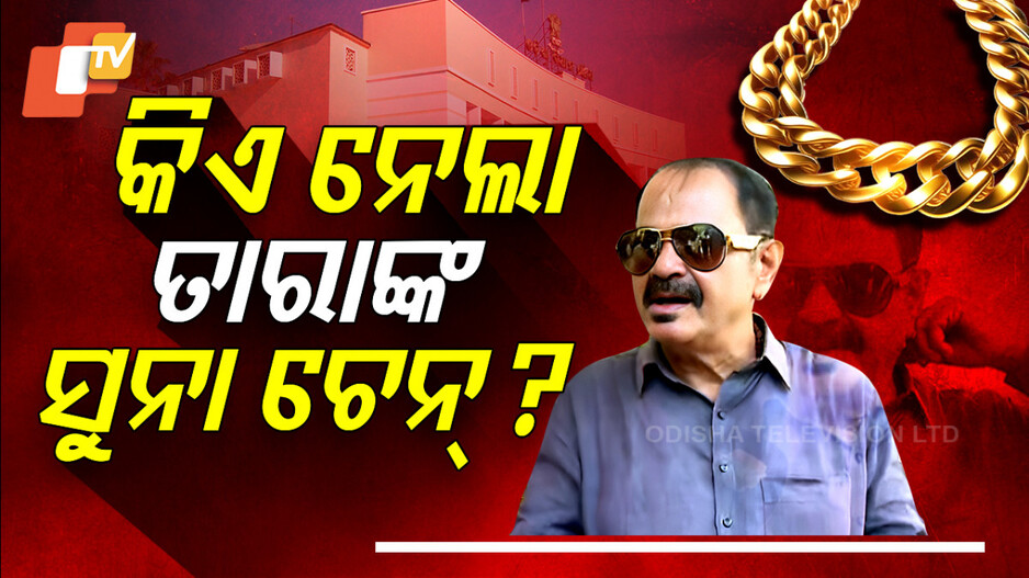 Protest Chaos: ଥାନାକୁ ଯିବେ ତାରା, କିଏ ଝାମ୍ପିନେଲା ସୁନା ଚେନ୍‌ ? 