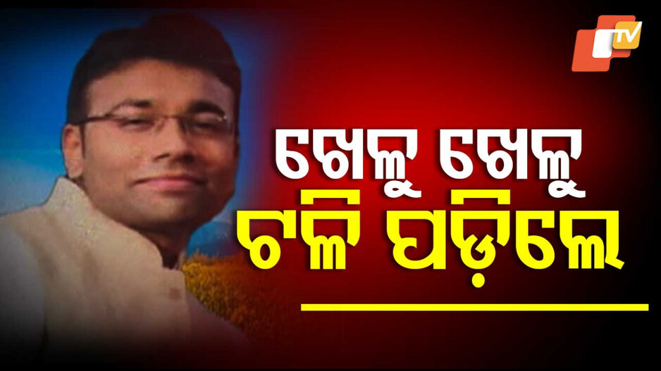 Football Player: ଫୁଟବଲ୍ ଖେଳୁଥିଲା ବେଳେ ଚାଲିଗଲା ଜୀବନ, ପରିବାର ଲୋକ ଆଖି ଦାନ କରି ଦେଲେ ମହାନତାର ପରିଚୟ