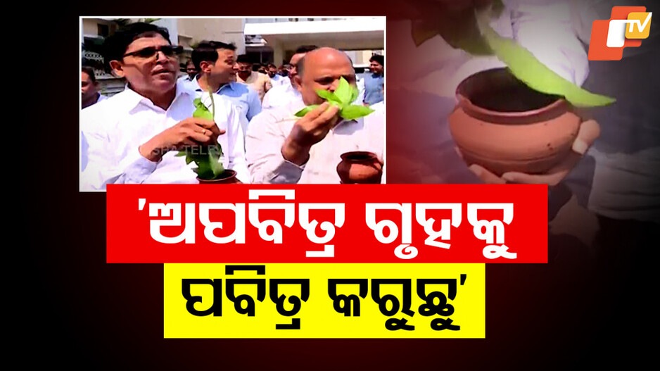 Odisha Assembly: ବିଧାନସଭା ଭିତରେ ଓ ବାହାରେ ଗଙ୍ଗାଜଳ ଛିଞ୍ଚି ବିଜେଡିର ପ୍ରତିବାଦ, ବିଜେପି କହିଲା...