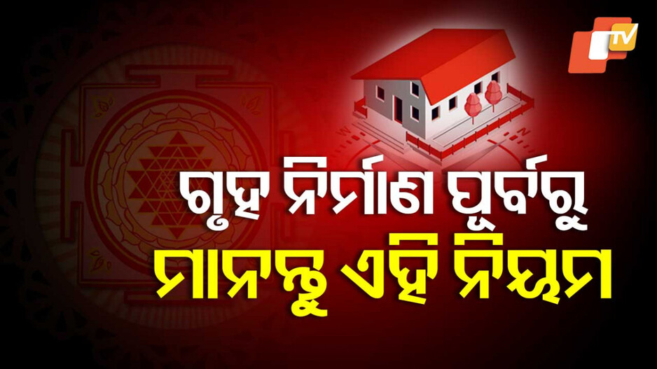 Vastu: ଗୃହ ନିର୍ମାଣ ଆରମ୍ଭରୁ ବାସ୍ତୁପୂଜା ନ କଲେ ମିଳେ ଏହି ଅଶୁଭ ଫଳ