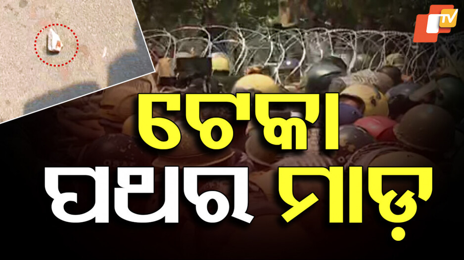 Congress Protest: ରଣକ୍ଷେତ୍ର ପାଲଟିଲା ଲୋୟର ପିଏମ୍‌ଜି, କଂଗ୍ରେସ କର୍ମୀଙ୍କୁ ଗୋଡ଼ାଇ ଗୋଡ଼ାଇ ପିଟିଲା ପୋଲିସ