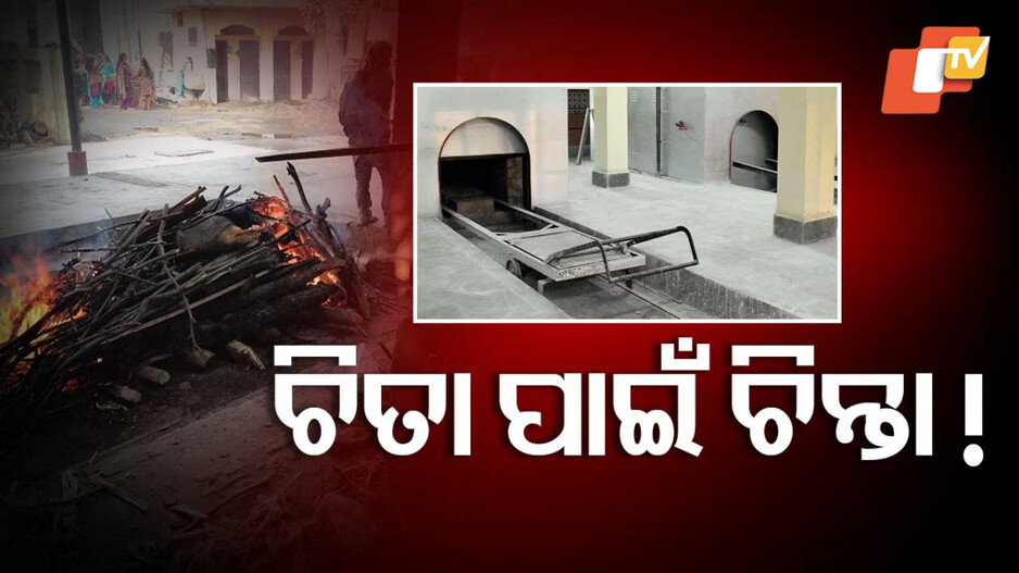 Wood Shortage Crisis: ସୁନ୍ଦରଗଡ଼ ଓ ପୁରୀରେ କାଠ ସଂକଟ, ଶବଦାହ ପାଇଁ ବିକଳ୍ପ ଚୟନ ଜରୁରୀ