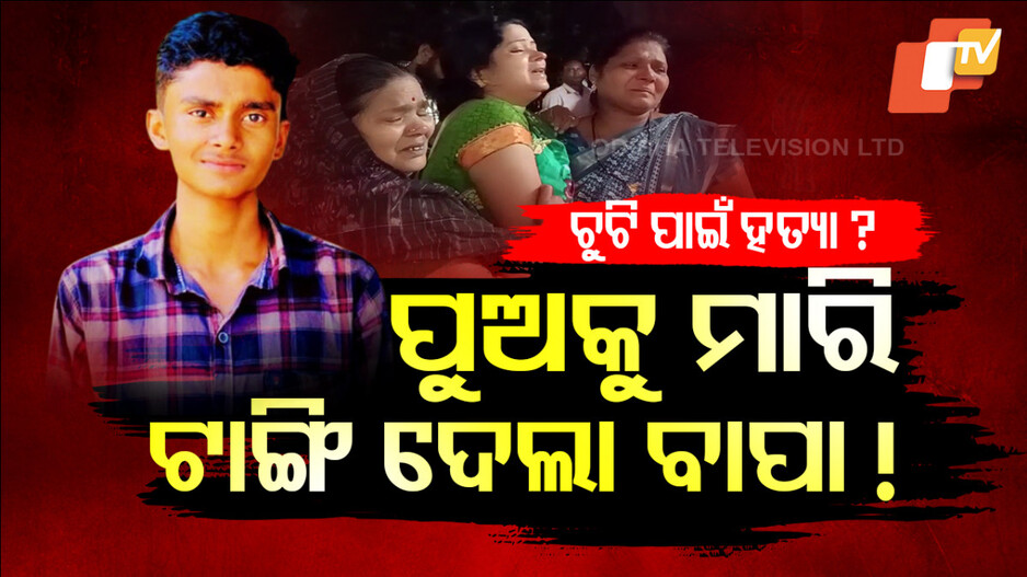 Father Allegedly Kills Son: ପୁଅକୁ ମାରି ଟାଙ୍ଗିଦେଲା ବାପା! ବୁକୁ ଫଟେଇ ବାହୁନି କାନ୍ଦୁଛି ମା’...