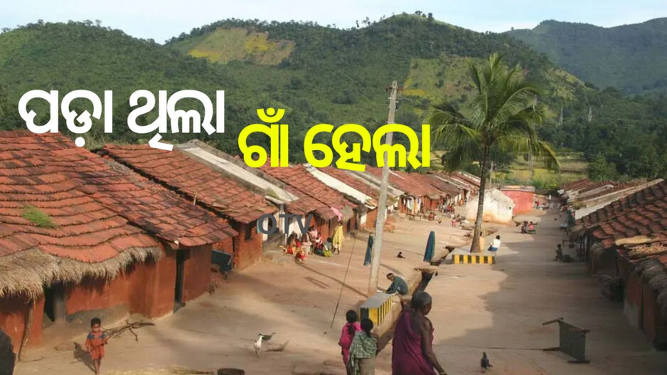 Revenue Village: ବର୍ଷେ ଭିତରେ ୨୬୩ ପଡ଼ା ଗାଁ ‘ରାଜସ୍ୱ ଗାଁ’ରେ ପରିବର୍ତ୍ତନ