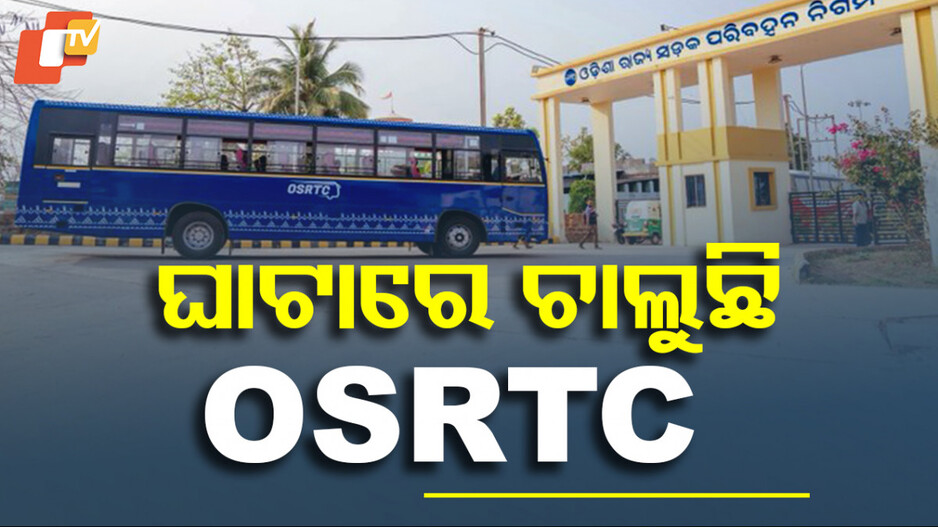 OSRTC: ଘାଟାରେ ଚାଲୁଛି OSRTC, ୨ ବର୍ଷରେ ୪୫ କୋଟି ୪୬ ଲକ୍ଷ କ୍ଷତି
