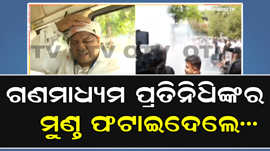 Congress Protest Intensifies: କଂଗ୍ରେସ କର୍ମୀଙ୍କ ଭୟଙ୍କର କାଣ୍ତ; ଫାଟିଲା ଗଣମାଧ୍ୟମ ପ୍ରତିନିଧିଙ୍କର ମୁଣ୍ତ...