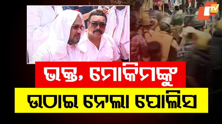 Congress Protest: ରଣକ୍ଷେତ୍ର ପାଲଟିଲା ଗାନ୍ଧିମାର୍ଗ, ଭକ୍ତ-ତାରା-ମୋକିମଙ୍କୁ ଉଠାଇ ନେଲା ପୋଲିସ