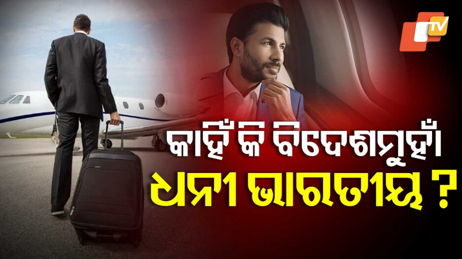 Wealthy Indians:  ଧନୀ ଲୋକଙ୍କୁ ପସନ୍ଦ ଆସୁନି କି ନିଜ ଦେଶ...୨୨ ପ୍ରତିଶତ ଲୋକ ଭାରତ ଛାଡ଼ିବାକୁ ଚାହାନ୍ତି