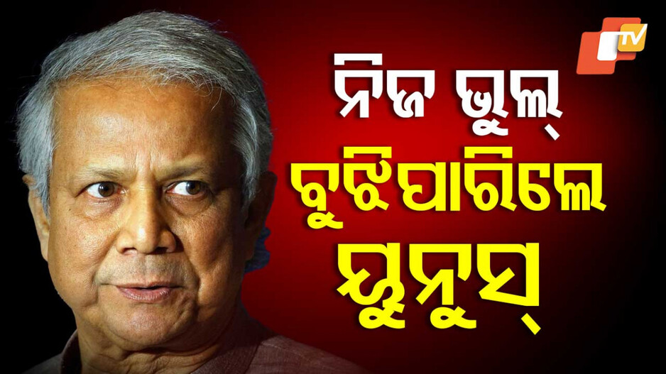 Muhammad Yunus: ନିଜେ କରିଥିବା ଭୁଲ୍ ପାଇଁ ପସ୍ତେଇଲେ ମହମ୍ମଦ ୟୁନୁସ : ସାହାଯ୍ୟ ପାଇଁ ଭାରତ ପାଖରେ ପତେଇଲେ ହାତ