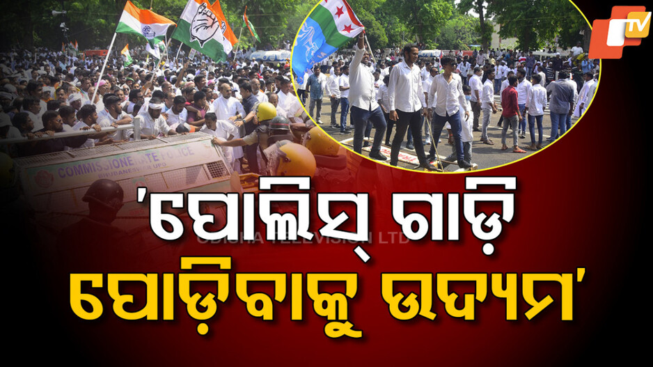Congress Protest: ଲୋୟର PMGରେ କଂଗ୍ରେସର ଆନ୍ଦୋଳନ, ପୋଲିସ୍‌ ଗାଡ଼ି ପୋଡ଼ିବାକୁ କରିଥିଲେ ଉଦ୍ୟମ