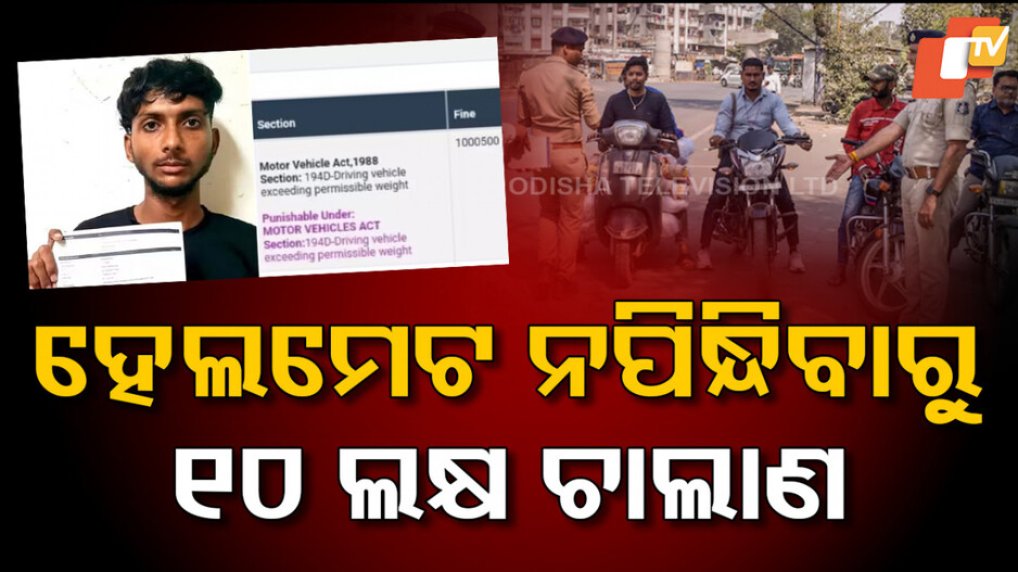 Traffic Challan : ହେଲମେଟ ପିନ୍ଧିନଥିବାରୁ ୧୦ଲକ୍ଷ ୫୦୦ ଟଙ୍କାର ଚାଲାଣ କାଟିଲା ପୋଲିସ୍