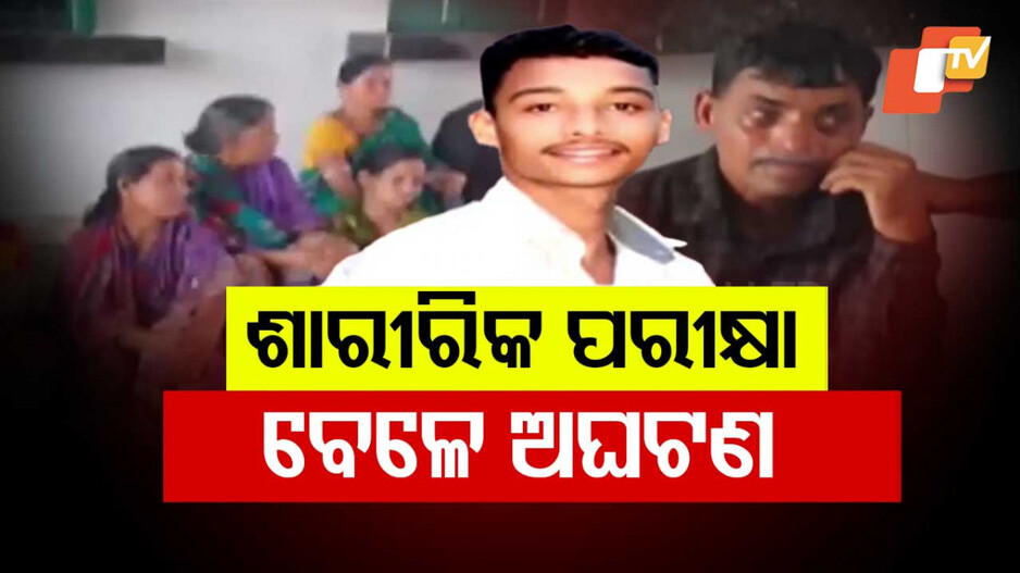 Home Guard Physical Test: ଅଧାରେ ଅଟକିଲା ଚାକିରି ସ୍ବପ୍ନ; ଦୌଡିବା ବେଳେ ଚାଲିଗଲା ଜୀବନ