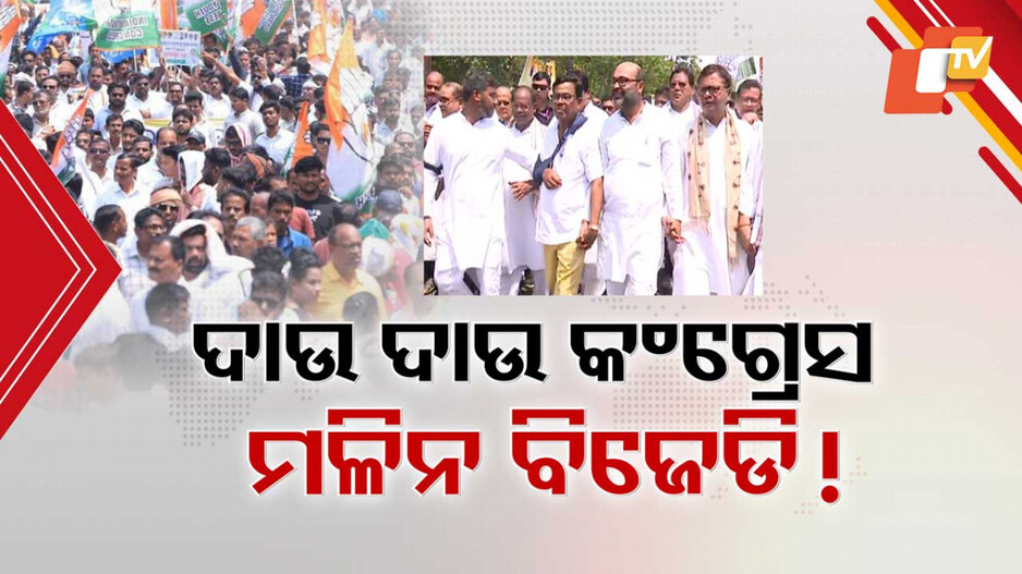 Odisha Congress: ବିଜେଡି ବଦଳରେ ଶାସକ ବିଜେପିକୁ ଅକଳରେ ପକାଉଛି କଂଗ୍ରେସ