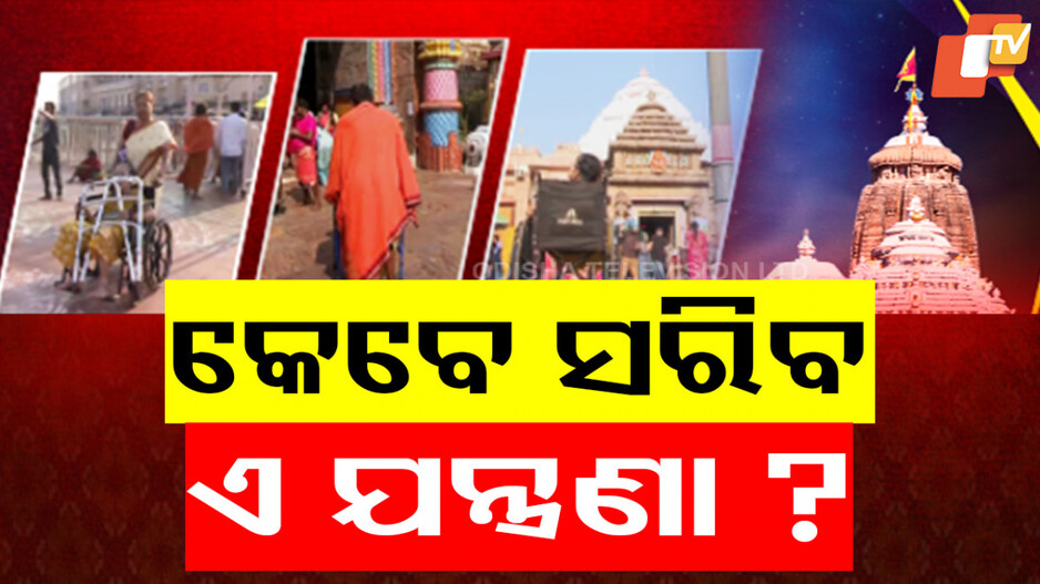 Jagannath Devotees: ଶ୍ରୀମନ୍ଦିରରେ ଜଗା ଦର୍ଶନ ପାଇଁ ଦଶା ଭୋଗୁଛନ୍ତି ଦିବ୍ୟାଙ୍ଗ ଭକ୍ତ