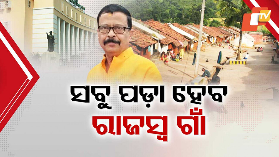 All Villages To Get Revenue Status: ଖୁସି ଖବର ଦେଲେ ରାଜସ୍ବ ମନ୍ତ୍ରୀ; ଖୁବ୍‌ଶୀଘ୍ର ସବୁ ପଡ଼ା ଗାଁକୁ ମିଳିବ ରାଜସ୍ବ ମାନ୍ୟତା