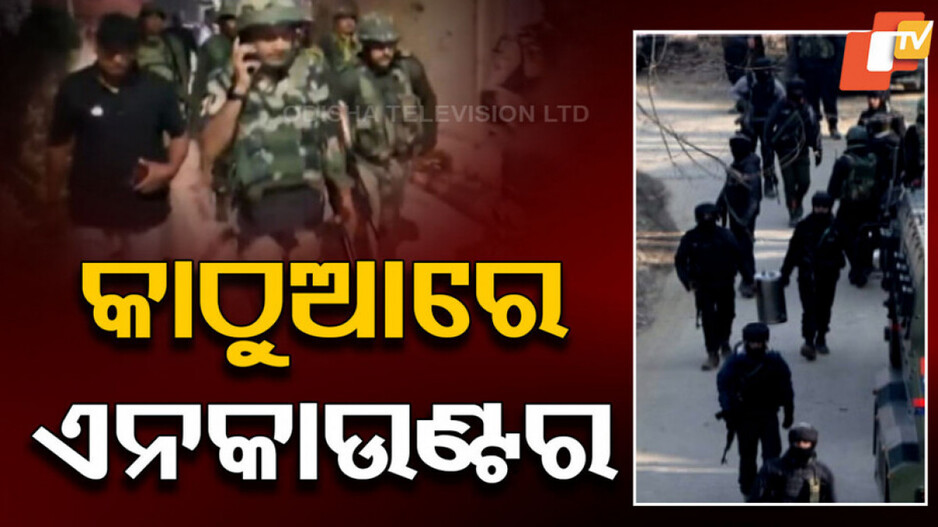 Kathua Encounter: କାଶ୍ମୀରରେ ବଡ଼ ଏନକାଉଣ୍ଟର; ୩ ଯବାନ ସହିଦ୍, ୨ ଆତଙ୍କୀ ସଫା