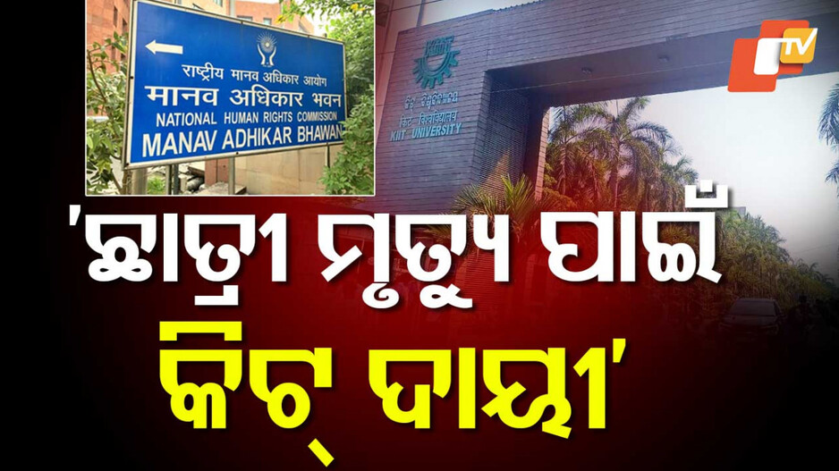 KIIT University: ବଢିଲା କିଟ୍‌ ଅଡୁଆ, ନେପାଳୀ ଛାତ୍ରୀ ମୃତ୍ୟୁ ପାଇଁ ଦାୟୀ କଲେ NHRC