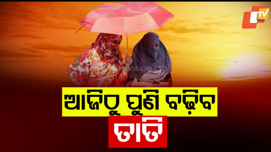 Heat Wave Alert: ରାଜ୍ୟରେ ଫେରିଲା ତାତି, ୩ ଦିନ ପାଇଁ ହିଟୱେଭ୍ ୱାର୍ଣ୍ଣିଂ