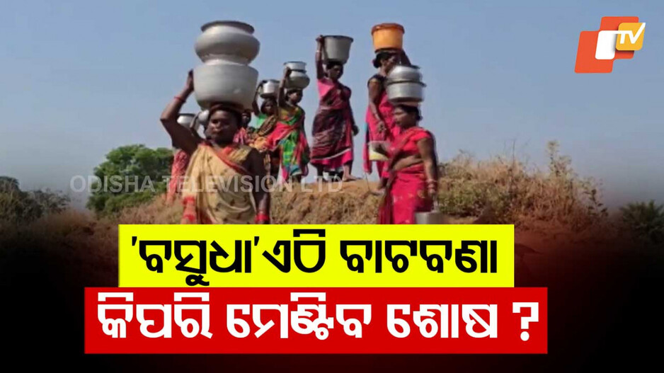 Struggle for Water: ଏବେଠୁ ପାଣି ପାଇଁ ଗାଁ ଗଣ୍ଡାରେ ହାହାକାର, କେମିତି ଦୂରହେବ ଜଳକଷ୍ଟ ?