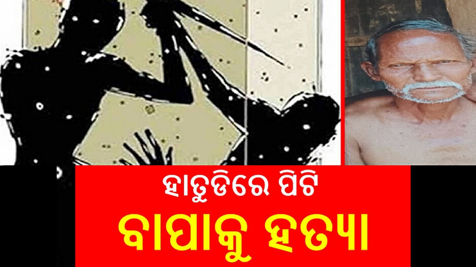 Son Killed Father: ଏମିତି ପୁଅ କାହାକୁ ନ ମିଳୁ, ମଦ ପିଇବାକୁ ତାଗିଦ୍ କରିବାରୁ...