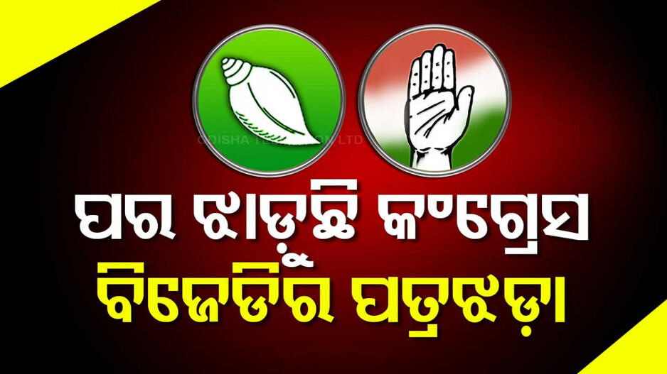 Odisha Politics : ଋତୁ ବଦଳିବା ଭଳି ବଦଳୁଛି ଓଡ଼ିଶା ରାଜନୀତିର ଚିତ୍ର...କେଉଁଠି ପରଝଡ଼ା ତ କେଉଁଠି ପତ୍ରଝଡ଼ା