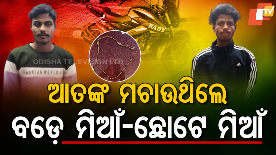 Chain Snatchers: ପ୍ରଥମେ ବଡେ ମିଆଁ, ଆଉ ଏବେ ମାତିଛି ଛୋଟେ ମିଆଁ...