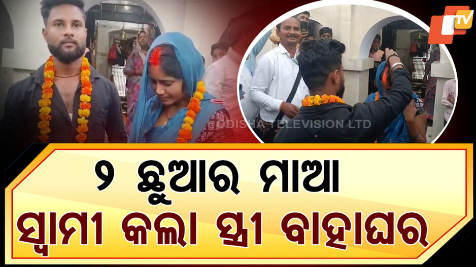 Wife's Marriage: ସ୍ତ୍ରୀର ବିବାହ ଆୟୋଜନ କଲା ସ୍ୱାମୀ, ବୟଫ୍ରେଣ୍ଡ ଆସି ମଥାରେ ଦେଲା ସିନ୍ଦୁର