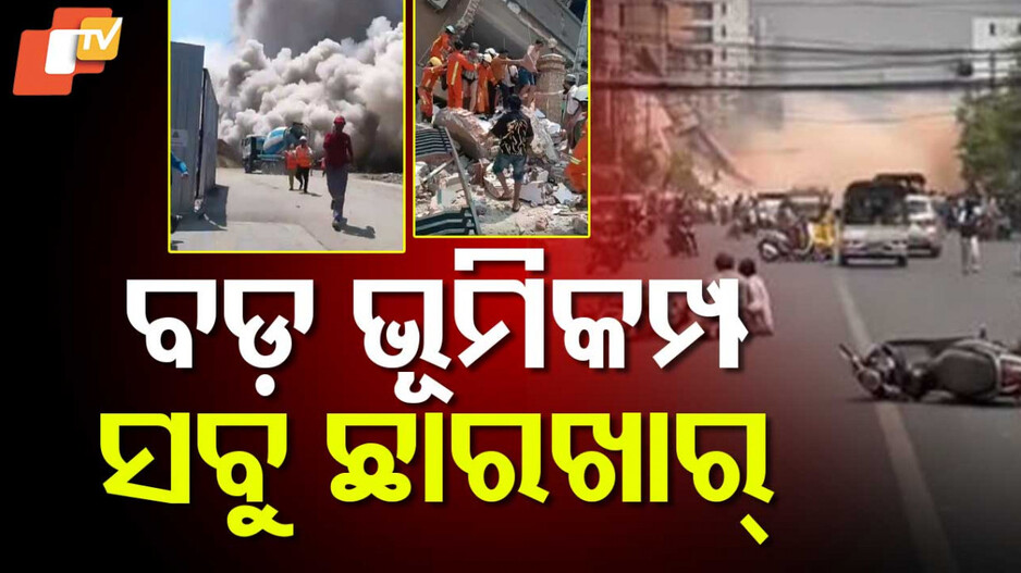 Earthquake: ମିଆଁମାରରେ ଭୟଙ୍କର ଭୂମିକମ୍ପ; ଭୁଶୁଡିଲା ବଡ଼ ବଡ଼ ବିଲ୍ଡିଂ, ଅନେକ ନିଖୋଜ