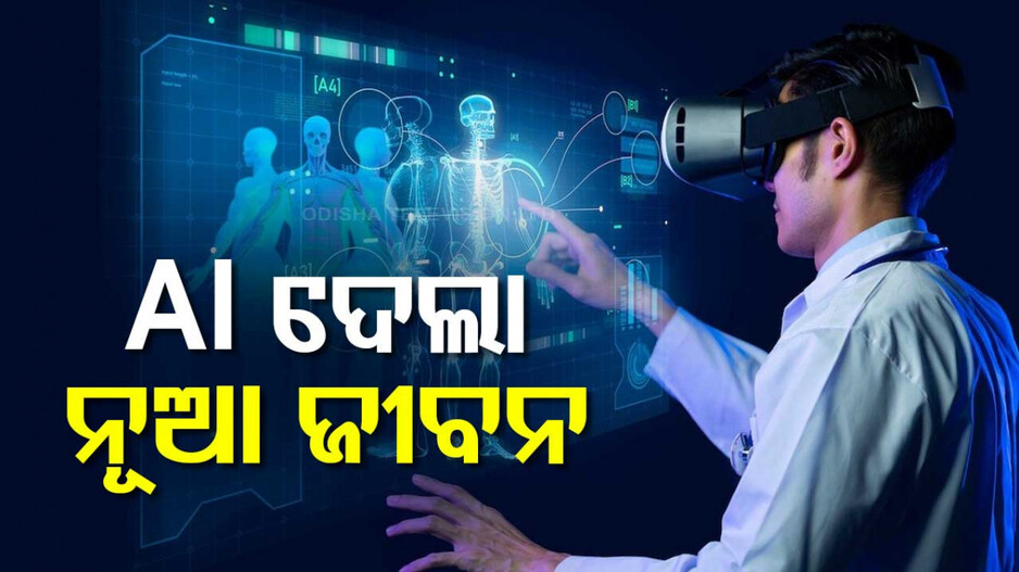 AI Treatment: ହାତ ଟେକିଦେଲେ ଡାକ୍ତର, ବିରଳ ରୋଗରୁ ବଞ୍ଚାଇଦେଲା AI