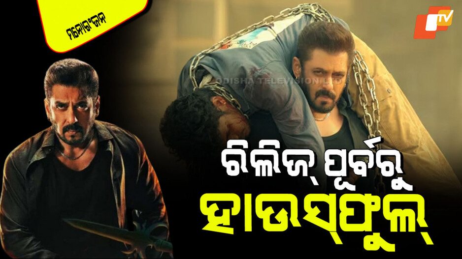 Sikandar: ‘ସିକନ୍ଦର’ କ୍ରେଜ୍; ଟିକେଟ୍ ମୂଲ୍ୟ ୨୨୦୦ ଟଙ୍କା, କଲାଣି କୋଟି କୋଟି ରୋଜଗାର