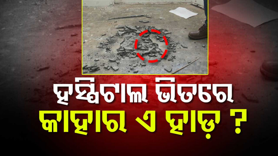 Black Magic in Hospital: ହସପିଟାଲ ଭିତରେ ବ୍ଲାକ୍ ମ୍ୟାଜିକ୍, ମାଟି ତଳୁ ମିଳିଲା ମଣିଷ ହାଡ଼, ଚୁଟି ଓ କଳସ