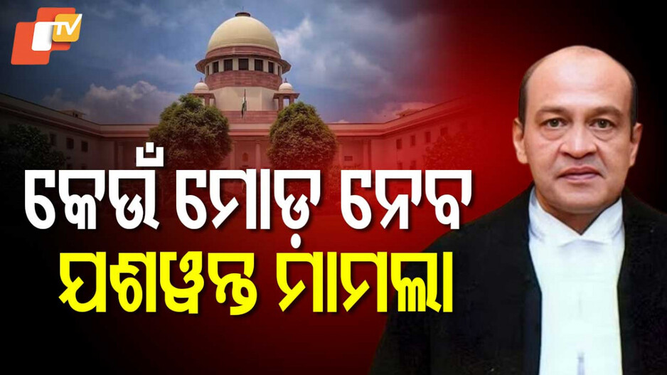 Yashwant Varma: ଜଷ୍ଟିସ ଯଶୱନ୍ତ ବର୍ମାଙ୍କ ବିରୋଧରେ FIR ଦାଏର ହୋଇ ପାରିବ ତ ? ସୁପ୍ରିମ ନିଷ୍ପତ୍ତିରେ ରହିଛି ଉତ୍ତର