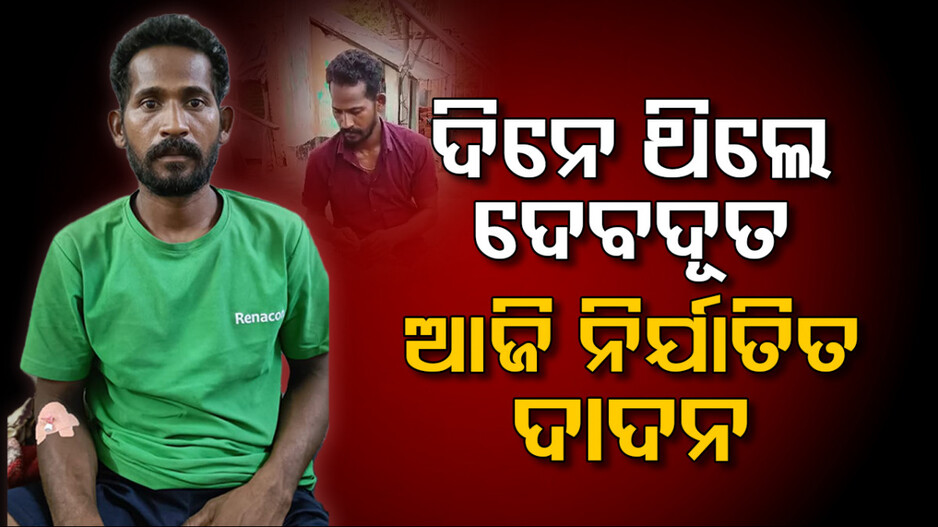 Migrant Labourers: ଦାଦନ ଶ୍ରମିକଙ୍କ ଦୁଃଖ କାହାଣୀ, ବାନ୍ଧିକି ବାଡେଇଲେ, ଟଙ୍କା ନେଇଗଲେ