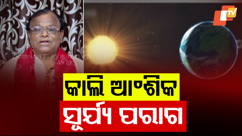 Solar Eclipse 2025: ଆସନ୍ତାକାଲି ବର୍ଷର ପ୍ରଥମ ଆଂଶିକ ସୂର୍ଯ୍ୟ ପରାଗ