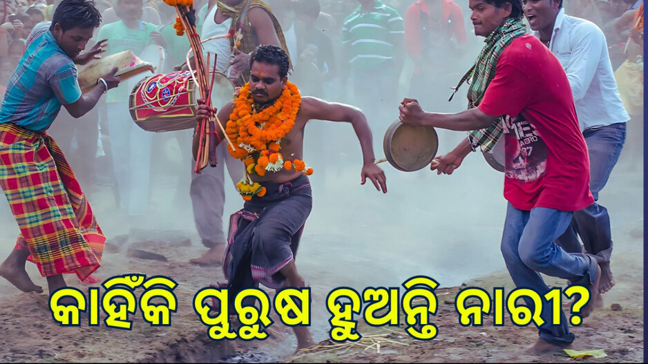 Jhamu Jatra: ଏହି ଓଡ଼ିଆ ପରମ୍ପରାରେ ନାରୀ ବେଶରେ ସଜ ହୁଅନ୍ତି ପୁରୁଷ, ପିନ୍ଧନ୍ତି…