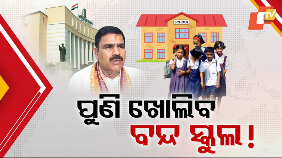 Closed Schools May Reopen: ଖୁସି ଖବରଦେଲେ ଗଣଶିକ୍ଷା ମନ୍ତ୍ରୀ; ପୁଣି ଖୋଲିପାରେ ମିଶ୍ରଣ ପରେ ବନ୍ଦ ହୋଇଥିବା ସ୍କୁଲ୍