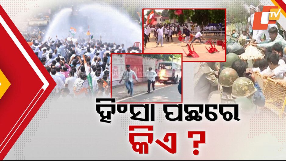 କଂଗ୍ରେସ ଆନ୍ଦୋଳନରେ ହିଂସା_ପଛରେ_କିଏ?